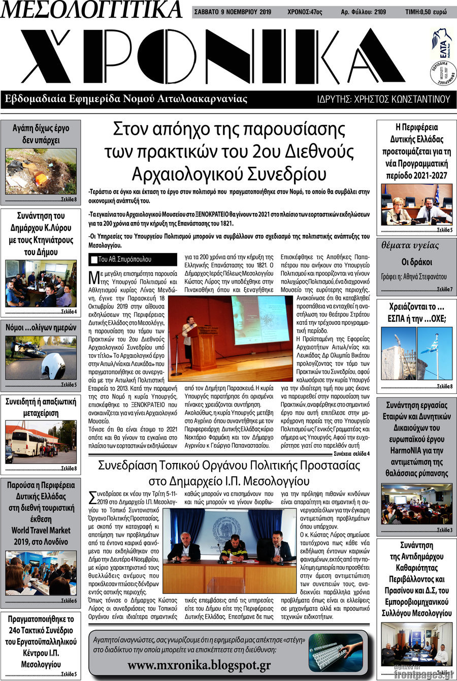 Μεσολογγίτικα Χρονικά