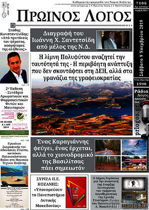 Πρωτοσέλιδο Πρωινός Λόγος