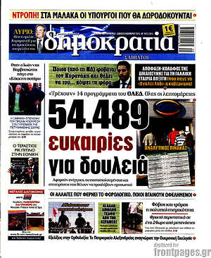 Δημοκρατία: 54.489 ευκαιρίες για δουλειά