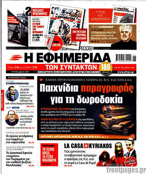 Η εφημερίδα των συντακτών: Παιχνίδια παραγραφής για τη δωροδοκία