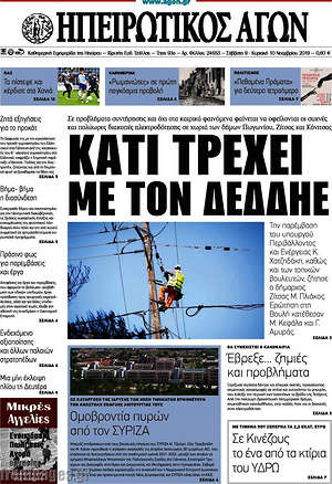 Πρωτοσέλιδο Ηπειρωτικός Αγών