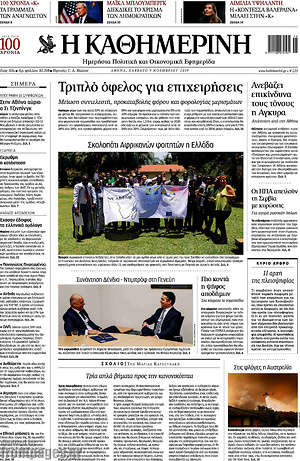 Η Καθημερινή: Τριπλό όφελος για επιχειρήσεις