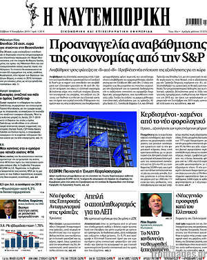 Η Ναυτεμπορική: Προαναγγελία αναβάθμισης της οικονομίας από την S&P