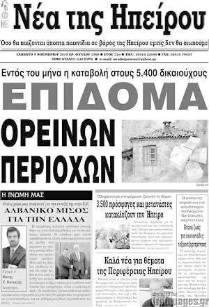 Πρωτοσέλιδο Νέα της Ηπείρου