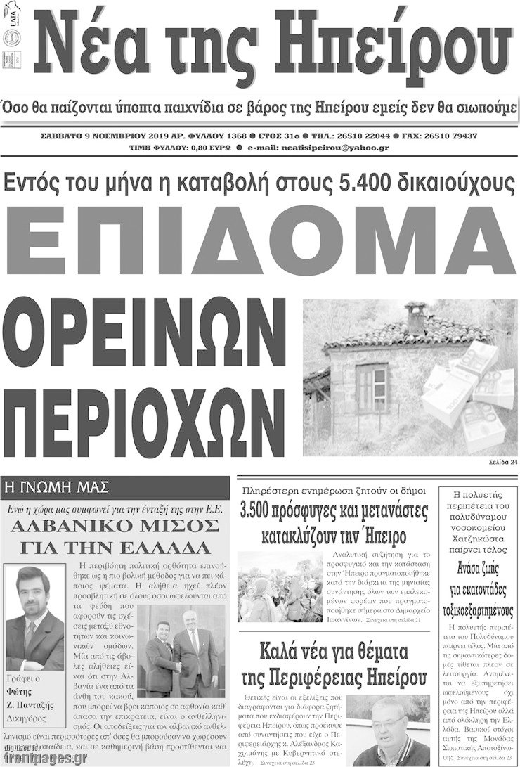 Νέα της Ηπείρου