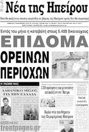 /Νέα της Ηπείρου