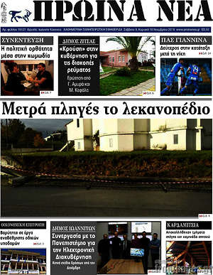Πρωτοσέλιδο Πρωινά νέα