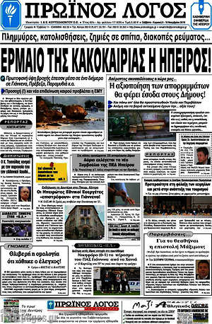 Πρωτοσέλιδο Πρωινός Λόγος