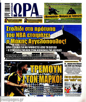 Πρωτοσέλιδο εφημερίδας Η Ώρα των Σπορ - protoselida