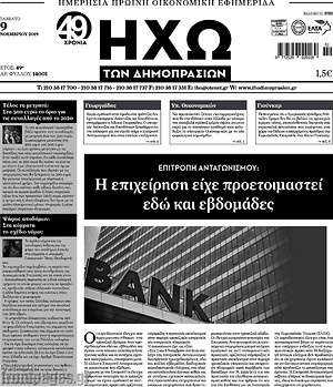 Πρωτοσέλιδο Ηχώ των Δημοπρασιών