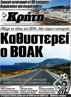 Πρωτοσέλιδο Νέα Κρήτη
