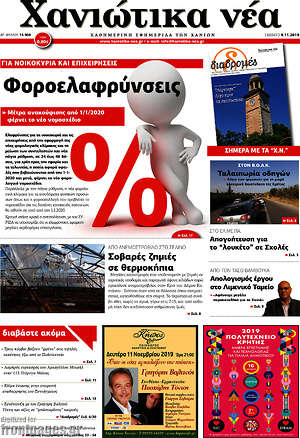 Πρωτοσέλιδο Χανιώτικα Νέα