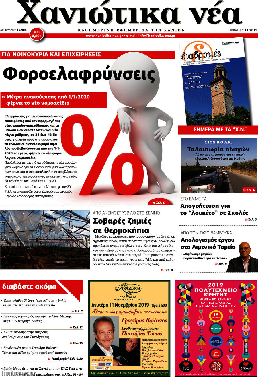 Χανιώτικα Νέα