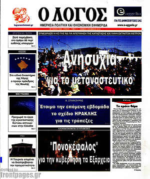 Πρωτοσέλιδο εφημερίδας Ο Λόγος - protoselida