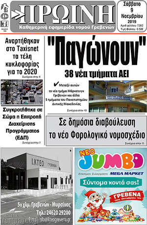 Πρωτοσέλιδο Πρωινή Γρεβενών