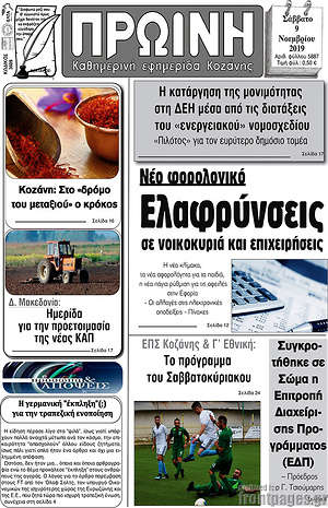 Πρωτοσέλιδο Πρωινή Κοζάνης