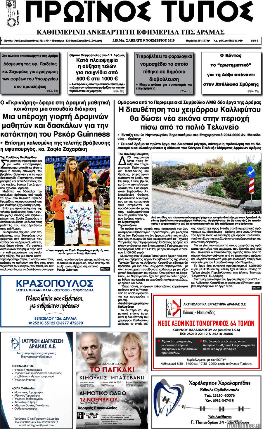 Πρωινός Τύπος Δράμας