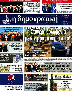 Πρωτοσέλιδο Δημοκρατική Ρόδου