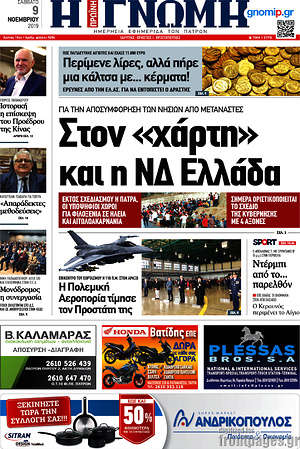 Πρωτοσέλιδο Η Γνώμη