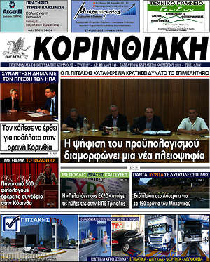 Πρωτοσέλιδο Κορινθιακή