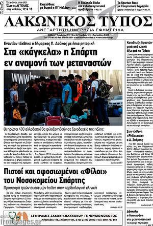 Πρωτοσέλιδο Λακωνικός Τύπος