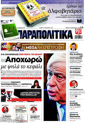 Παραπολιτικά: Αποχωρώ με ψηλά το κεφάλι