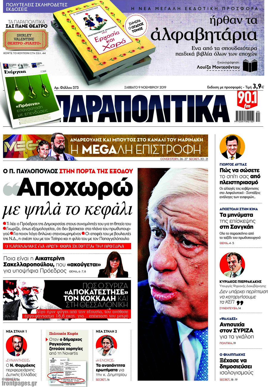 Παραπολιτικά
