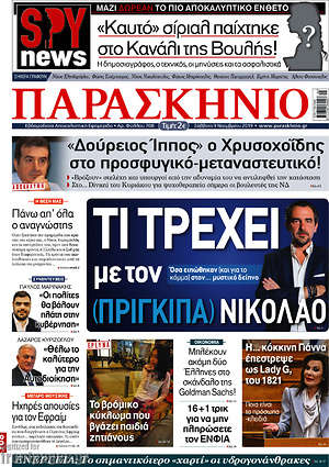 Πρωτοσέλιδο εφημερίδας Παρασκήνιο - protoselida