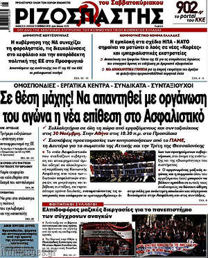 Ριζοσπάστης: Σε θέση μάχης! Να απαντηθεί με οργάνωση του αγώνα η νέα επίθεση στο Ασφαλιστικό