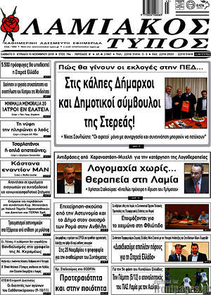Πρωτοσέλιδο Λαμιακός Τύπος