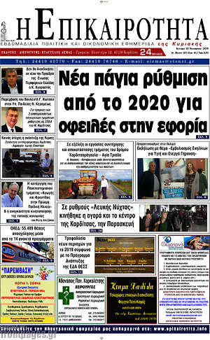 Πρωτοσέλιδο Η Επικαιρότητα