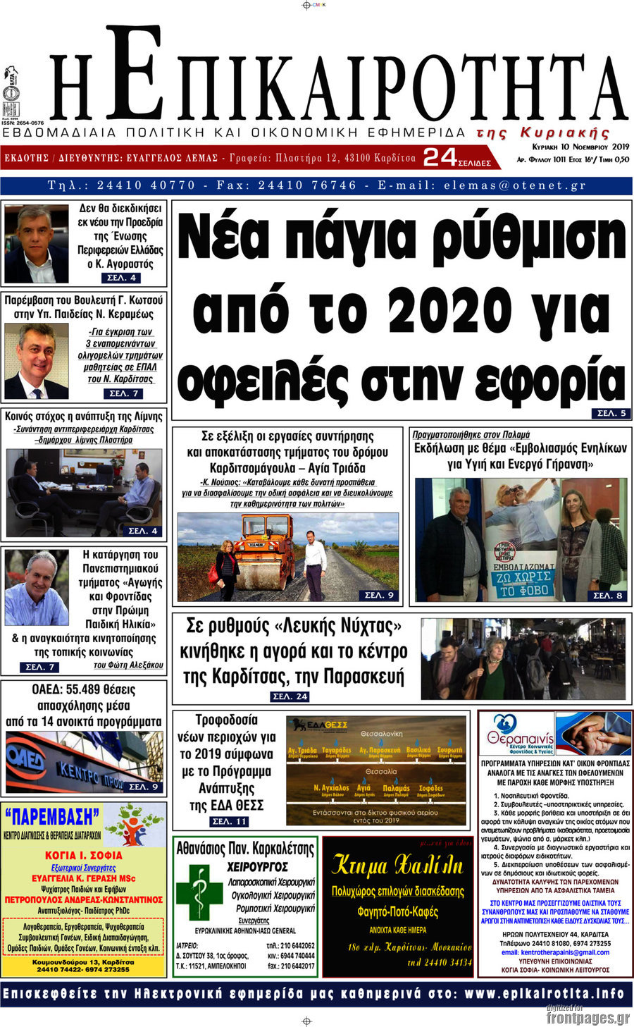 Η Επικαιρότητα