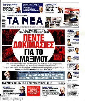 Τα Νέα: Πέντε δοκιμασίες για το Μαξίμου