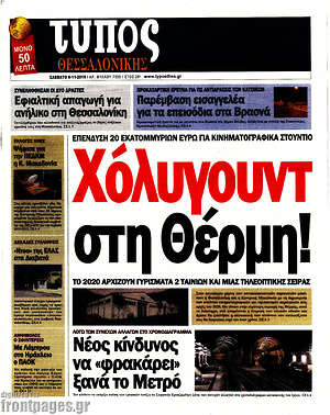 Πρωτοσέλιδο εφημερίδας Τύπος Θεσσαλονίκης - protoselida