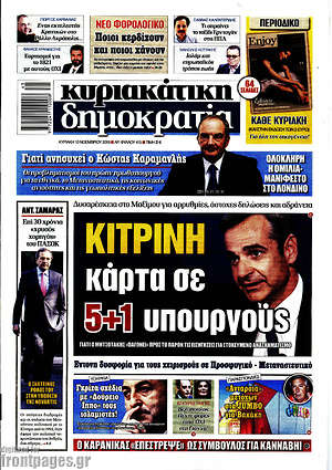 Δημοκρατία: Κίτρινη κάρτα σε 5+1 υπουργούς