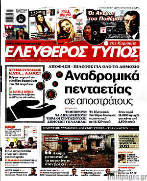 Ελεύθερος Τύπος: Αναδρομικά πενταετίας σε αποστράτους