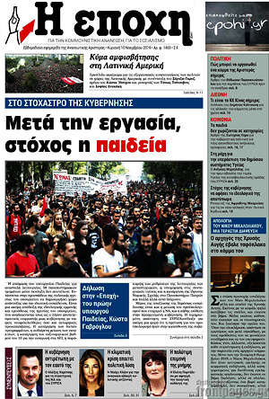 Πρωτοσέλιδο εφημερίδας Η Εποχή - protoselida