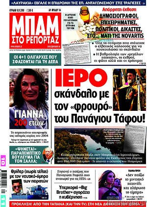 Πρωτοσέλιδο εφημερίδας Μπαμ - protoselida
