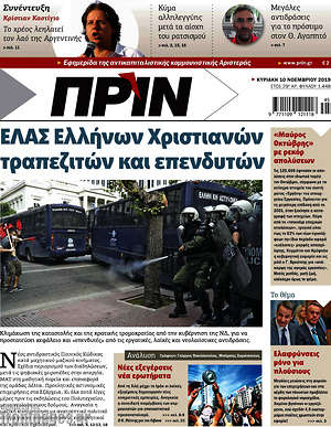 Πρωτοσέλιδο εφημερίδας Πριν - protoselida