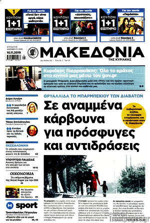 Μακεδονία: Σε αναμμένα κάρβουνα για πρόσφυγες και αντιδράσεις