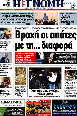Πρωτοσέλιδο Η Γνώμη