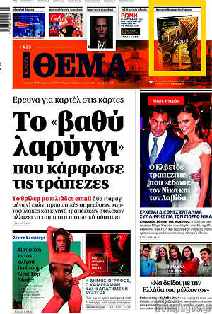 Πρώτο Θέμα: Το "βαθύ λαρρύγγι" που κάρφωσε τις τράπεζες