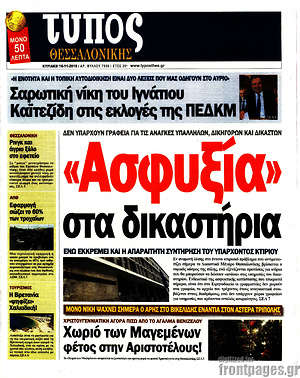 Πρωτοσέλιδο εφημερίδας Τύπος Θεσσαλονίκης - protoselida