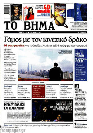 Το Βήμα: Γάμος με τον κινεζικό δράκο