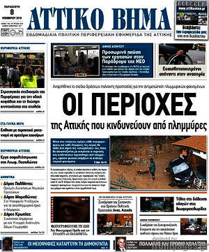 Πρωτοσέλιδο Αττικό Βήμα