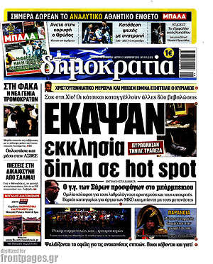 Δημοκρατία: Έκαψαν εκκλησία δίπλα σε hot spot