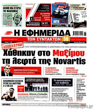 Η εφημερίδα των συντακτών: Χάθηκαν στο Μαξίμου τα λεφτά της Novartis