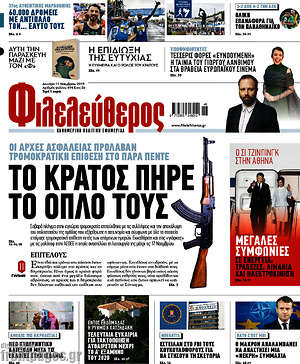 Φιλελεύθερος: Το κράτος πήρε το όπλο τους