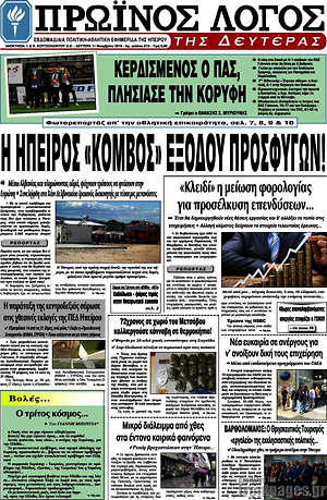 Πρωτοσέλιδο Πρωινός Λόγος