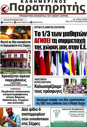 Πρωτοσέλιδο Παρατηρητής